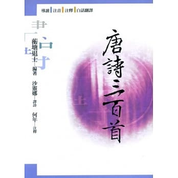 唐诗三百首(3版) pdf epub mobi 电子书 下载