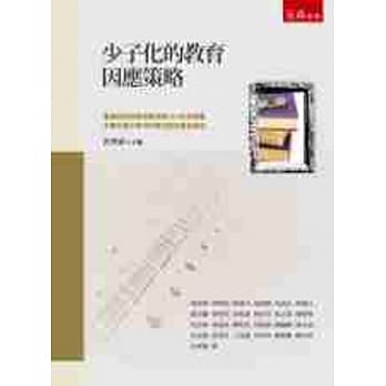 少子化的教育因应策略 pdf epub mobi 电子书 下载