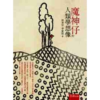 魔神仔的人类学想像 pdf epub mobi 电子书 下载