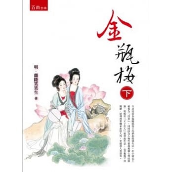 金瓶梅 下(2版) pdf epub mobi 电子书 下载