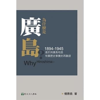 为什么是广岛？：基于与广岛地区有关历史事实的再验证（1894-1945） pdf epub mobi 电子书 下载