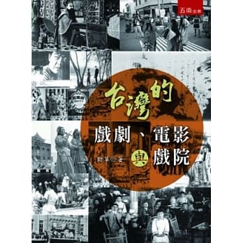 台湾的戏剧、电影与戏院 pdf epub mobi 电子书 下载