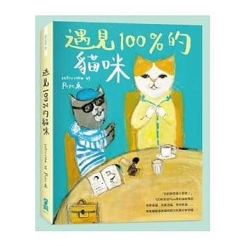 遇见100%的猫咪：interview by Pepe桑 pdf epub mobi 电子书 下载
