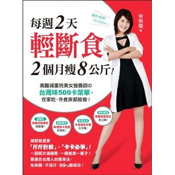 每週2天轻断食，2个月瘦8公斤！：高医减重班美女营养师的台湾味500卡菜单，在家吃、外食族都能瘦！ pdf epub mobi 电子书 下载