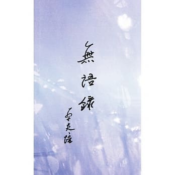 无语录 pdf epub mobi 电子书 下载