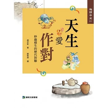 趣读中文 1 天生爱作对：逸趣横生的历代对联 pdf epub mobi 电子书 下载