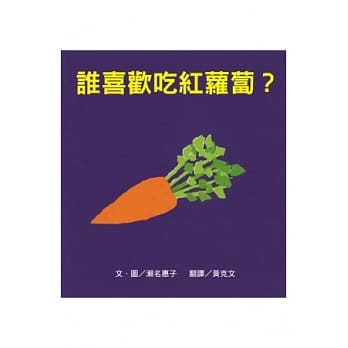 谁喜欢吃红萝卜？ pdf epub mobi 电子书 下载