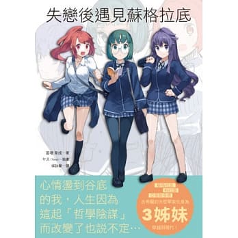 失恋后遇见苏格拉底：最萌哲学女子！像小说一样精采的哲学书，page by page，欲罢不能！ pdf epub mobi 电子书 下载