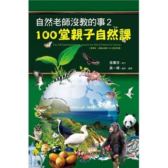 自然老师没教的事2：100堂亲子自然课 pdf epub mobi 电子书 下载