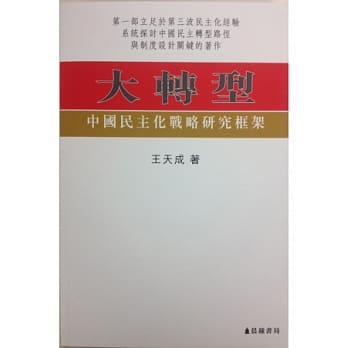 大转型：中国民主化战略研究框架 pdf epub mobi 电子书 下载