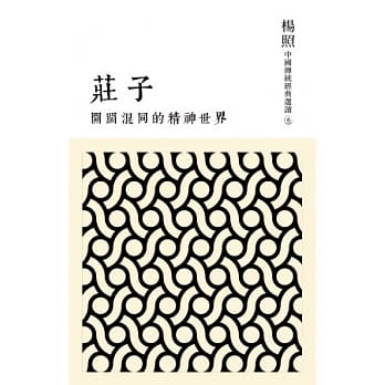 开阔混同的精神世界：庄子 pdf epub mobi 电子书 下载