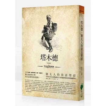 塔木德-犹太人的致富圣经：1000多年来带领犹太人快速累积财富的神祕经典［修订版］ pdf epub mobi 电子书 下载