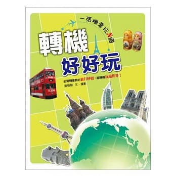 转机好好玩：一张机票玩N国 pdf epub mobi 电子书 下载