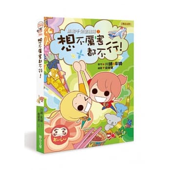 无敌千金涂鸦簿2：想不厉害都不行 pdf epub mobi 电子书 下载