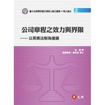 公司章程之效力与界限：以英美法制为借镜 pdf epub mobi 电子书 下载