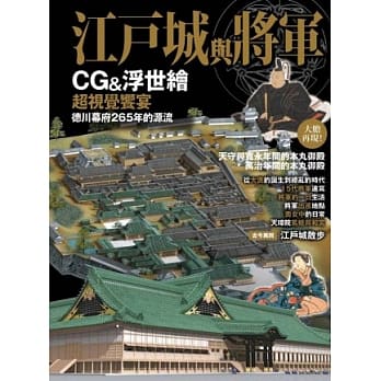 江户城与将军 pdf epub mobi 电子书 下载