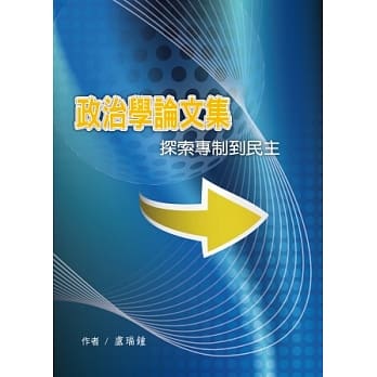 政治学论文集：探索专制到民主 pdf epub mobi 电子书 下载