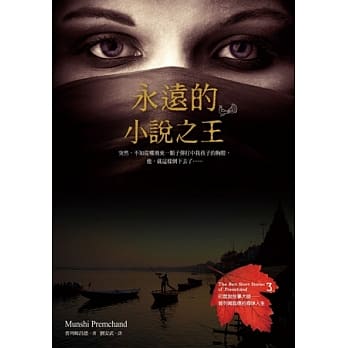 永远的小说之王：印度说故事大师──普列姆昌德的寻味人生 pdf epub mobi 电子书 下载