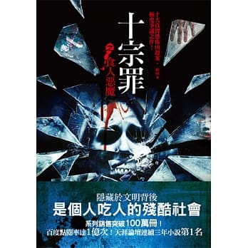 十宗罪之食人恶魔 pdf epub mobi 电子书 下载