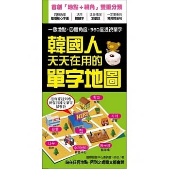 韩国人天天在用的单字地图：站在任何地点，所到之处韩文都会说！ pdf epub mobi 电子书 下载