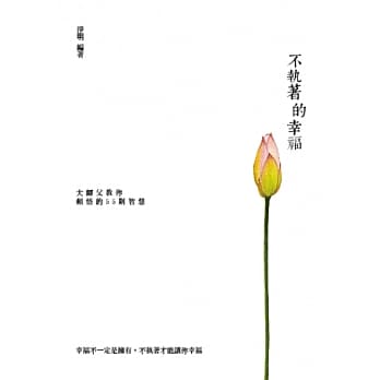 不执着的幸福：大师父教你顿悟的55则智慧 pdf epub mobi 电子书 下载
