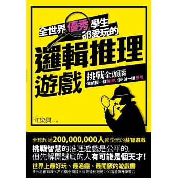 全世界优秀学生都爱玩的逻辑推理游戏 pdf epub mobi 电子书 下载