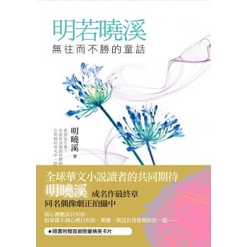 明若晓溪：无往而不胜的童话 pdf epub mobi 电子书 下载