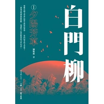 白门柳：夕阳芳草 pdf epub mobi 电子书 下载
