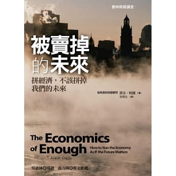 被卖掉的未来：拚经济，不该拚掉我们的未来 pdf epub mobi 电子书 下载