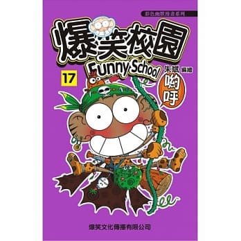 爆笑校园17 pdf epub mobi 电子书 下载