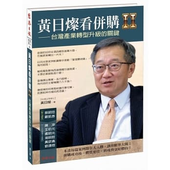 黄日灿看併购Ⅱ：台湾产业转型升级的关键 pdf epub mobi 电子书 下载