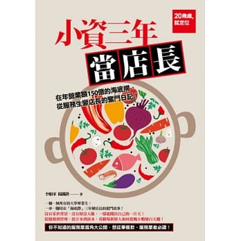 小资三年当店长：在年营业额150亿的海底捞，从服务生变店长的奋斗日记！ pdf epub mobi 电子书 下载