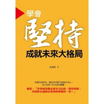 学会坚持．成就未来大格局 pdf epub mobi 电子书 下载