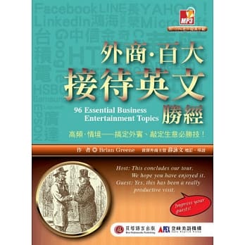 外商．百大接待英文胜经：高频.情境－搞定外宾、敲定生意必胜技！ pdf epub mobi 电子书 下载