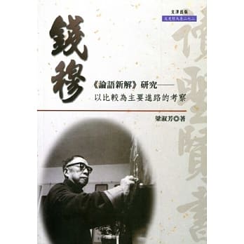 钱穆《论语新解》研究：以比较为主要进路的考察 pdf epub mobi 电子书 下载