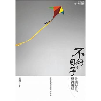 不好的日子会让好日子变得更好：单亲妈妈走过丧子风暴 pdf epub mobi 电子书 下载