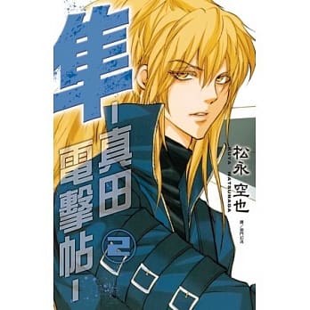 隼 ~ 真田电击帖 ~ 2 pdf epub mobi 电子书 下载