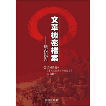 文革机密档案：广西报告 pdf epub mobi 电子书 下载