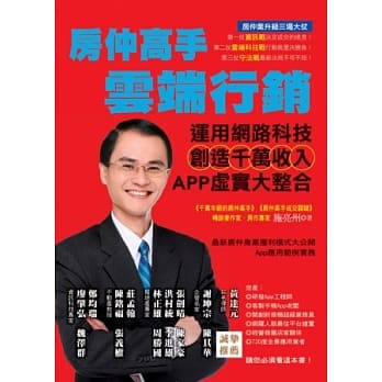 房仲高手云端行销：运用网路科技创造千万收入，APP虚实大整合 pdf epub mobi 电子书 下载