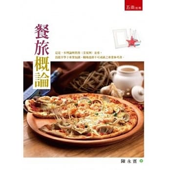 餐旅概论 pdf epub mobi 电子书 下载