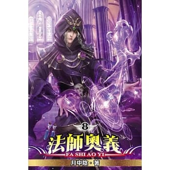 法师奥义08 pdf epub mobi 电子书 下载