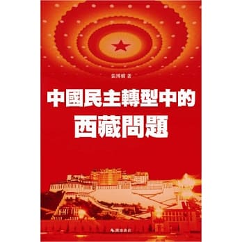 中国民主转型中的西藏问题 pdf epub mobi 电子书 下载