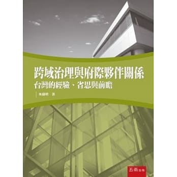 跨域治理与府际伙伴关系：台湾的经验、省思与前瞻 pdf epub mobi 电子书 下载