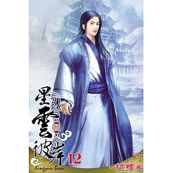 星云彼岸12 pdf epub mobi 电子书 下载