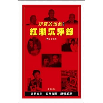 穿墙的短波 第2卷 红潮沉浮录(书+MP3) pdf epub mobi 电子书 下载