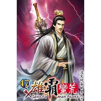 雄霸蛮荒47 pdf epub mobi 电子书 下载