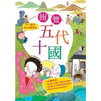 中小学生领先读历史6：饱览五代十国 pdf epub mobi 电子书 下载