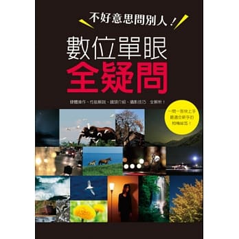 不好意思问别人！数位单眼全疑问 pdf epub mobi 电子书 下载