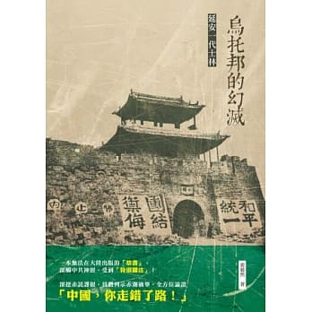 乌托邦的幻灭：延安一代士林 pdf epub mobi 电子书 下载
