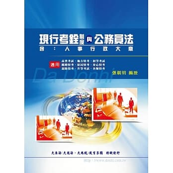 现行考铨制度与公务员法（含人事行政大意）(增修版) pdf epub mobi 电子书 下载